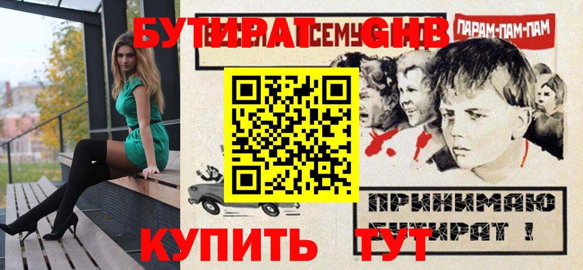 БУТИРАТ GHB Богородск